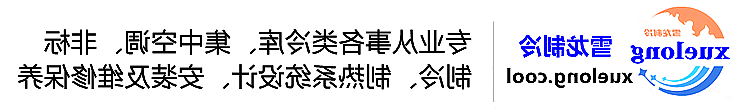 呼和浩特市冷库设计安装维修保养_制冷设备销售_冷水机组集中空调厂家|正规买球平台